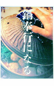 【中古】鍋奉行になる / (単行本)
