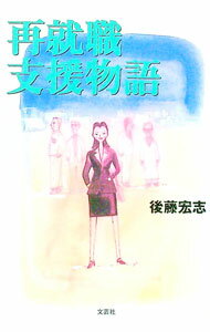 【中古】再就職支援物語 / 後藤宏志 (単行本)