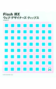 【中古】Flash　MXウェブ・デザイナーズ・ティップス / エムディエヌコーポレーション (単行本)