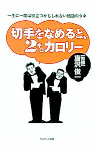 【中古】切手をなめると、2キロカロリー / 唐沢俊一