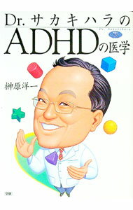 【中古】Dr．サカキハラのADHDの医学 / 榊原洋一