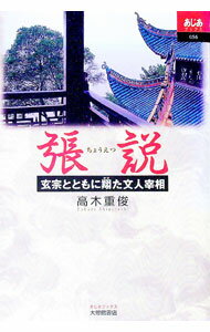 【中古】張説 / 高木重俊