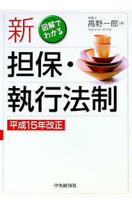 Other - 【中古】新担保・執行法制 / 高野一郎 (単行本)