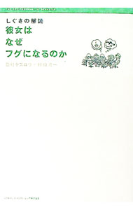 【中古】しぐさの解読彼女はなぜフグになるのか / 村山涼一