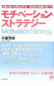 【中古】モチベーション・ストラテジー / 小笹芳央 (単行本)