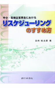 【中古】中小・零細企業再生におけるリスケジューリングのすすめ方 / 日向皓太郎 (単行本)