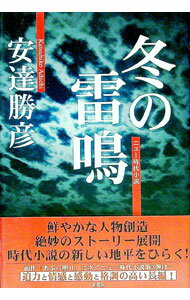 【中古】冬の雷鳴 / 安達 勝彦