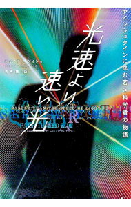 Physics - 【中古】光速より速い光−アインシュタインに挑む若き科学者の物語− / ジョアオ・マゲイジョ