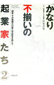 【中古】かなり不揃いの起業家たち(2)−「起業」とその無限大の夢と可能性を信じて− / 中尾吉宏