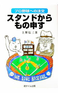 Baseball - 【中古】スタンドからもの申す / 上野信三 (単行本)