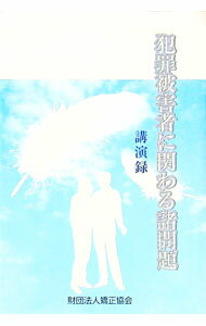 【中古】犯罪被害者に関わる諸問題　講演録 / 矯正協会 (単行本)
