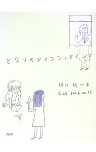 【中古】となりのアインシュタイン / 福江純