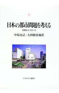 【中古】日本の都市問題を考える / 太田修治