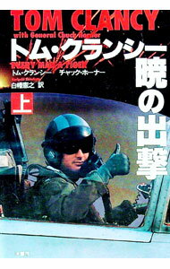 【中古】トム・クランシー暁の出撃 上/ トム・クランシー