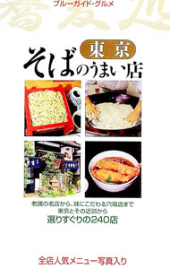 &nbsp;&nbsp;&nbsp; そばのうまい店−東京− 単行本 の詳細 カテゴリ: 中古本 ジャンル: 料理・趣味・児童 料理・食品その他 出版社: 実業之日本社 レーベル: ブルーガイド・グルメ 作者: ブルーガイド編集部【編】 カナ: ソバノウマイミセトウキョウ / ブルーガイドヘンシュウブ サイズ: 単行本 ISBN: 4408002143 発売日: 2000/05/01 関連商品リンク : ブルーガイド編集部【編】 実業之日本社 ブルーガイド・グルメ　