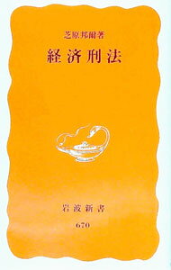 【中古】経済刑法 / 芝原邦爾