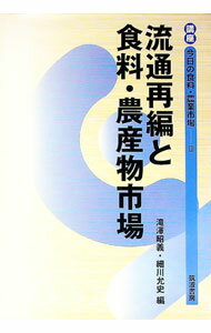 【中古】講座今日の食料・農業市場 3/ 筑波書房