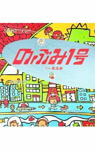 【中古】のぶみ1号 / のぶみ