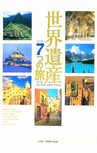 【中古】世界遺産7つの旅 / 小学館