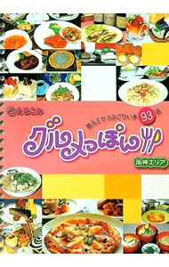 【中古】グルメっぽん！阪神エリア / サンケイリビング新聞社 (単行本)