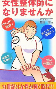 【中古】女性整体師になりませんか / 越田昭 (新書)