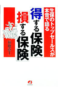 【中古】「得する保険」「損する保険」 / 福地恵士 (単行本)
