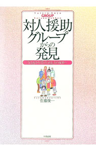 【中古】対人援助グループからの発見 / 佐藤俊一