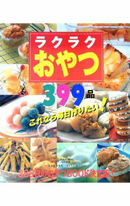 &nbsp;&nbsp;&nbsp; ラクラクおやつ399品 単行本 の詳細 カテゴリ: 中古本 ジャンル: 料理・趣味・児童 お菓子・パン 出版社: 学研 レーベル: Gakken　hit　mook 作者: カナ: ラクラクオヤツサンビャクキュウジュウキュウヒン / サイズ: 単行本 ISBN: 4056025320 発売日: 2001/06/01 関連商品リンク : 学研 Gakken　hit　mook