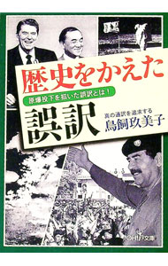 &nbsp;&nbsp;&nbsp; 歴史をかえた誤訳−原爆投下を招いた誤訳とは！− 文庫 の詳細 カテゴリ: 中古本 ジャンル: 産業・学術・歴史 言語・ことばその他 出版社: 新潮社 レーベル: 新潮OH！文庫 作者: 鳥飼玖美子 カナ...