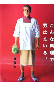 【中古】こんな料理で男はまいる。 / 大竹まこと