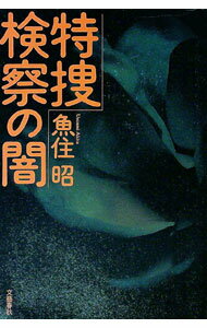 【中古】特捜検察の闇 / 魚住昭