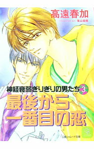 【中古】神経衰弱ぎりぎりの男たち(3)−最後から一番目の恋− / 高遠春加 ボーイズラブ小説 (文庫)
