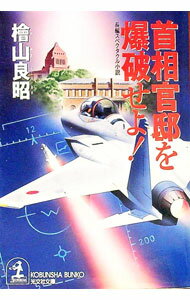 【中古】首相官邸を爆破せよ！ / 檜山良昭 (文庫)