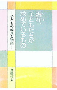 【中古】【全品10倍！6/20限定】現在（いま）、子どもたちが求めているもの / 斎藤惇夫 (単行本)