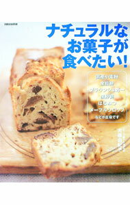 【中古】ナチュラルなお菓子が食べたい！ / 大森由紀子