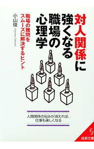 【中古】対人関係に強くなる職場の心理学 / 小山俊