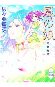 【中古】崑崙秘話−風の娘− / 紗々亜璃須 (文庫)