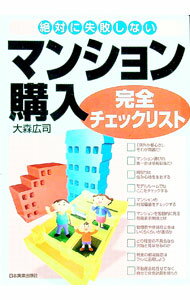 【中古】マンション購入完全チェックリスト / 大森広司
