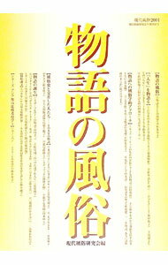 【中古】物語の風俗 / 現代風俗研究会 (単行本)