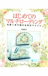 其它 - 【中古】はじめてのマルチローディング / 加藤幸子（トールペインティング作家）