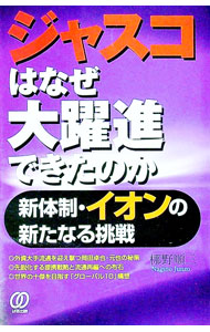 &nbsp;&nbsp;&nbsp; ジャスコはなぜ大躍進できたのか 単行本 の詳細 カテゴリ: 中古本 ジャンル: ビジネス 販売 出版社: ぱる出版 レーベル: 作者: 梛野順三 カナ: ジャスコワナゼダイヤクシンデキタノカ / ナギノジュンゾウ サイズ: 単行本 ISBN: 4893868799 発売日: 2001/10/01 関連商品リンク : 梛野順三 ぱる出版　