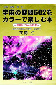 【中古】宇宙の疑問602をカラーで楽しむ本 / 端功一