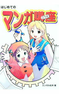【中古】はじめてのマンガ講座 / エンゼル松本 (単行本)