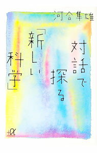 対話で探る「新しい科学」 / 河合隼雄