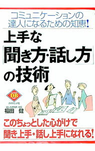 &nbsp;&nbsp;&nbsp; 上手な「聞き方・話し方」の技術 単行本 の詳細 カテゴリ: 中古本 ジャンル: 女性・生活・コンピュータ マナー 出版社: ダイヤモンド社 レーベル: Diamond　basic 作者: 福田健 カナ:...