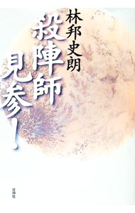 【中古】殺陣師見参！ / 林邦史朗