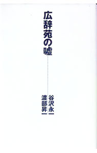 &nbsp;&nbsp;&nbsp; 広辞苑の嘘 単行本 の詳細 カテゴリ: 中古本 ジャンル: 産業・学術・歴史 言語・ことばその他 出版社: 光文社 レーベル: 作者: 渡部昇一 カナ: コウジエンノウソ / ワタナベショウイチ サイズ: 単行本 ISBN: 4334973183 発売日: 2001/10/01 関連商品リンク : 渡部昇一 光文社　