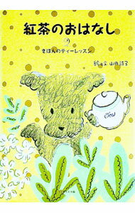 【中古】紅茶のおはな