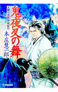 【中古】鬼夜叉の舞 / 本庄慧一郎