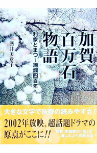 樂天商城 - 【中古】加賀百万石物語 / 酒井美意子